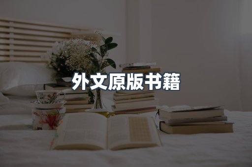 日文电子书系列